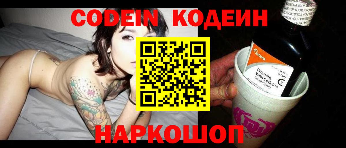 Кодеин Purple Drank  Вход с VPN  Рязань  Кодеин Purple Drank 